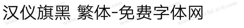 汉仪旗黑 繁体字体转换